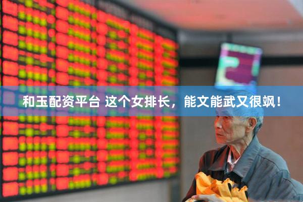 和玉配资平台 这个女排长，能文能武又很飒！